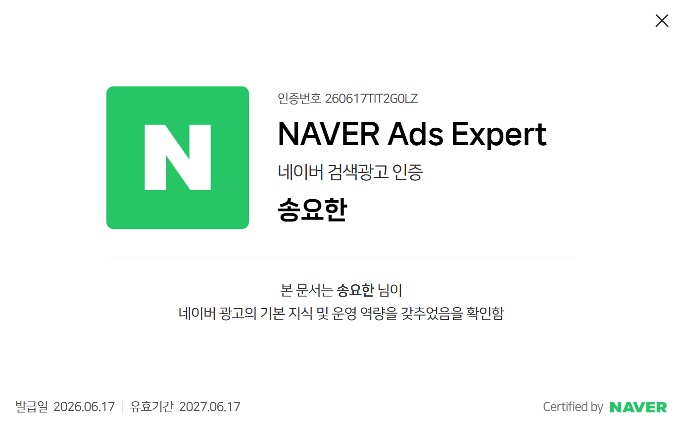 송요한 NAVER Ads Expert 네이버 광고 자격 인증서